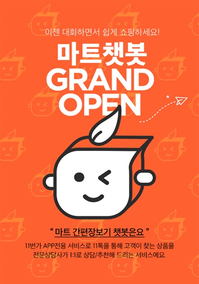 11번가, 마트 상품 알아서 골라주는 인공지능(AI) ‘마트챗봇’ 출시
