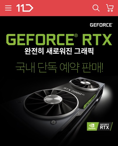 11번가, 엔비디아 최신 GPU 지포스 RTX 20 시리즈 그래픽카드 단독 예약판매