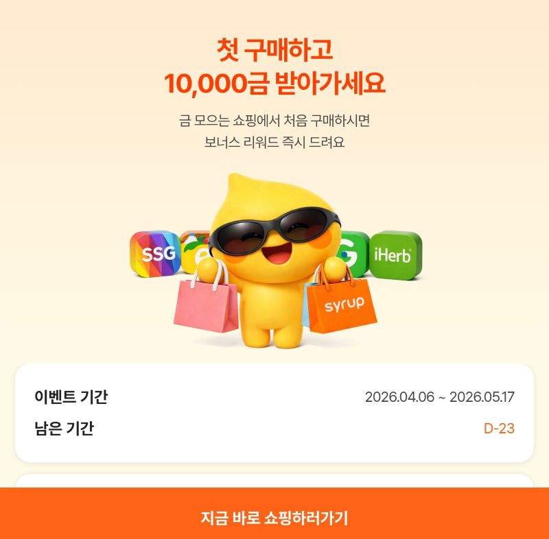 [그림] 시럽 쇼핑적립 페이지