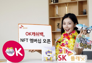 SK플래닛, ‘OK캐쉬백 NFT 멤버십’ 론칭···  업튼(UPTN) 생태계 첫 선
