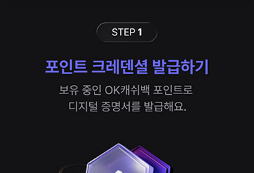 OK캐쉬백, 모카 네트워크와 함께 ‘포인트 크레덴셜’ 첫 발행