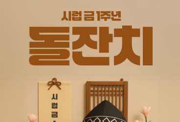 SK플래닛, ‘시럽 금 적립 서비스’ 론칭 1주년 맞아 돌잔치 이벤트 진행